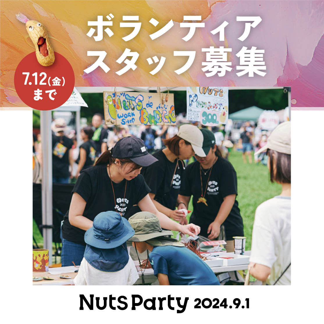 Nuts Party2024ボランティア募集のご案内
