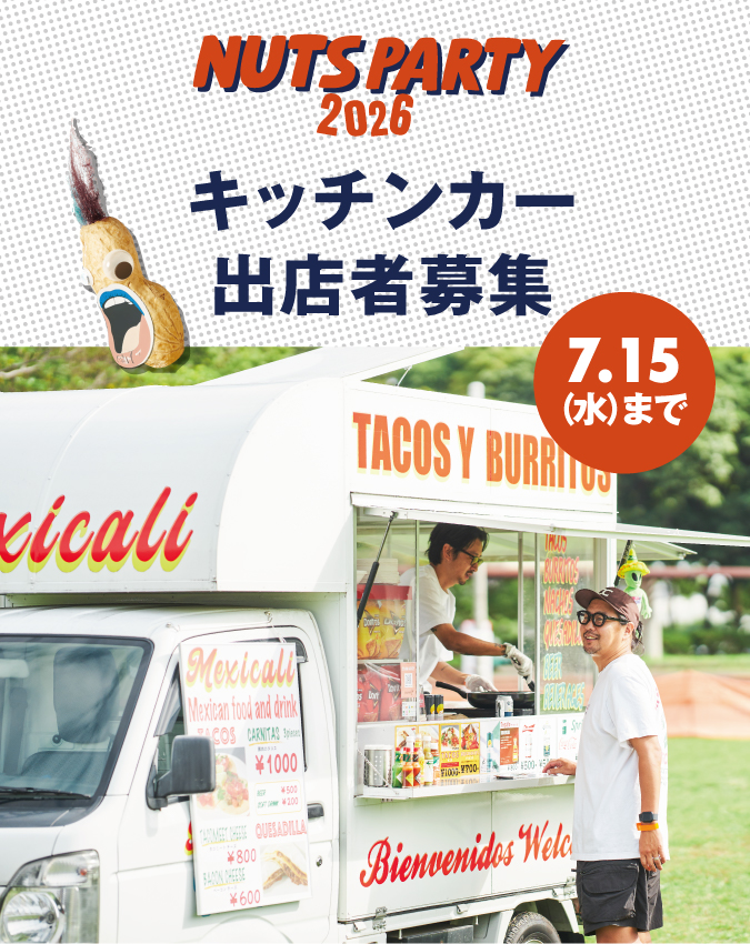 2026キッチンカー出店者募集開始！