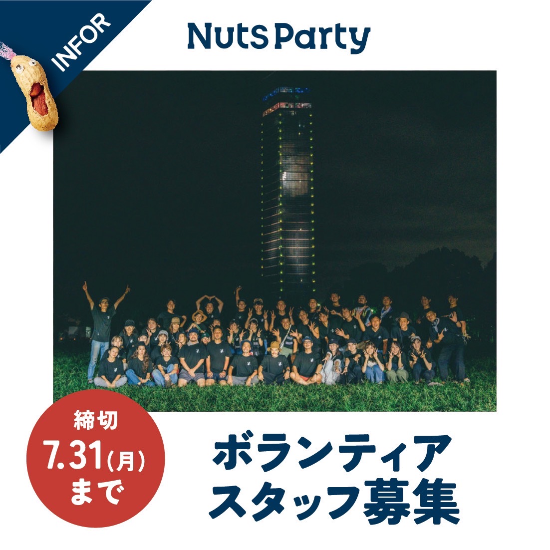 NUTS PARTY2023ボランティア募集のご案内