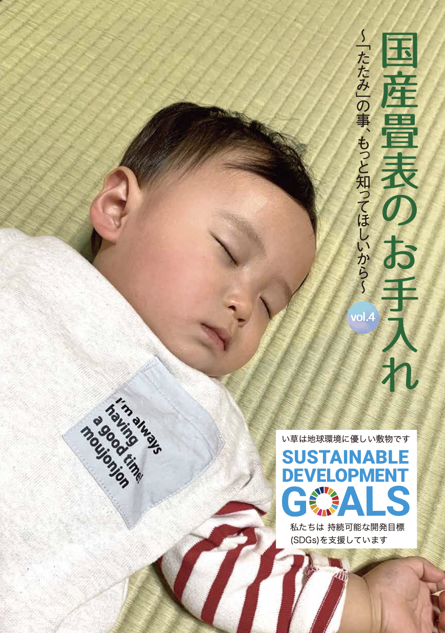肥後物産通信5月号「国産畳表のお手入れ冊子第4版のご案内」