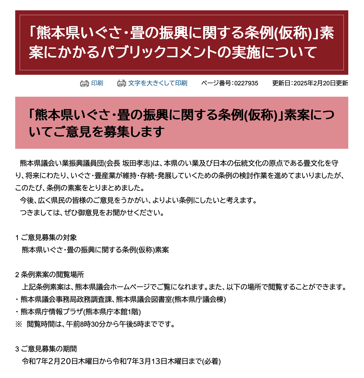 肥後物産通信3月号「熊本県いぐさ・畳の振興に関するお知らせ」