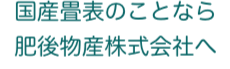肥後物産株式会社