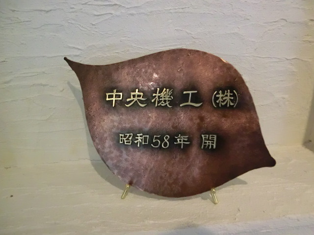記念碑　銅・真鍮プレート