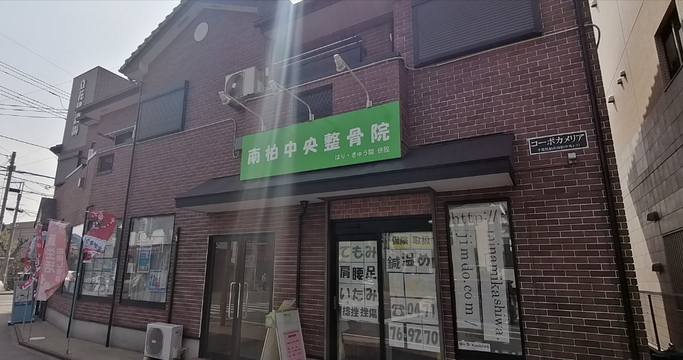 南柏中央整骨院　　外観写真