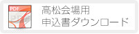 高松会場用申込書ダウンロード