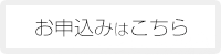 お申込みはこちら