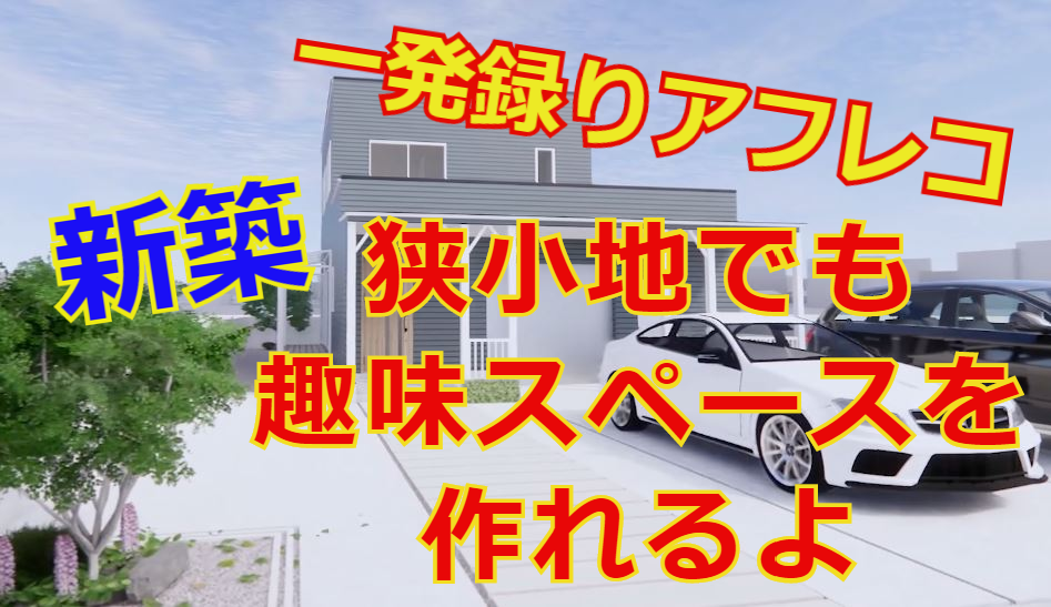 新築を建てる前にリアル感のある仮想住宅を建てちゃおう