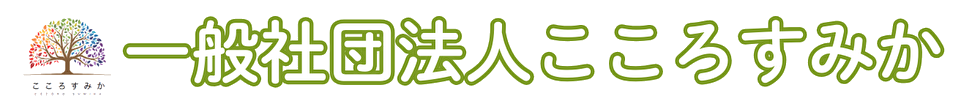 kokorosumika ページ！
