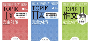 韓国語能力試験TOPIKⅠ初級完全対策  TOPIKⅡ 中・上級完全対策  TOPIKⅡ 作文完全対策