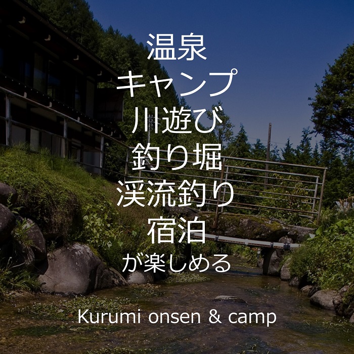 岐阜県高山 温泉 キャンプ 川遊び 渓流釣り 釣り堀