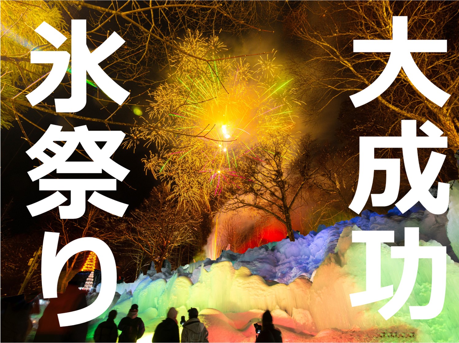 大成功！第48回2023年氷祭り