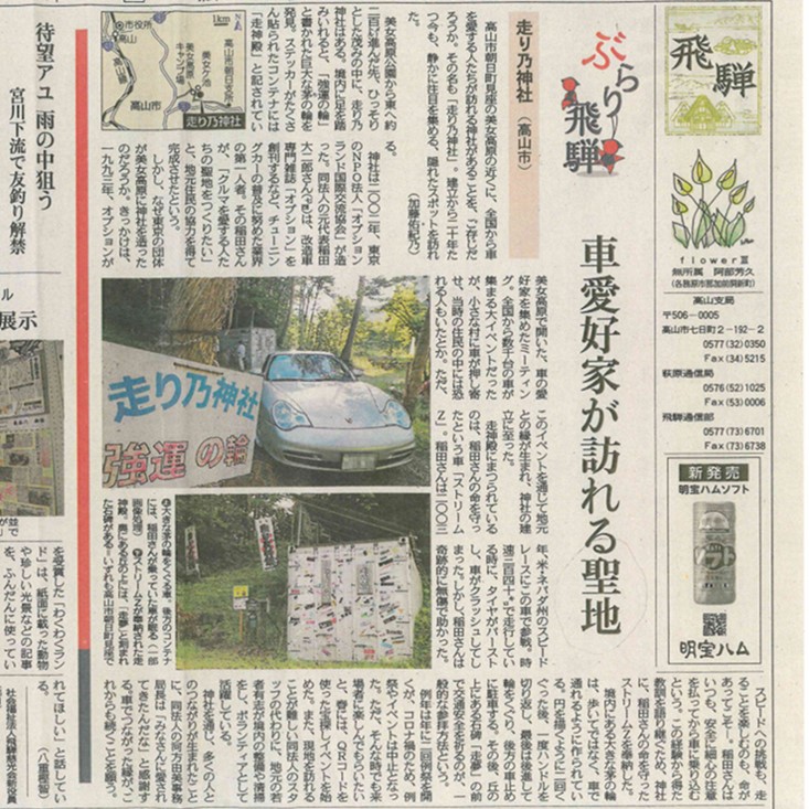 交通安全祈願に　車愛好家の聖地へ