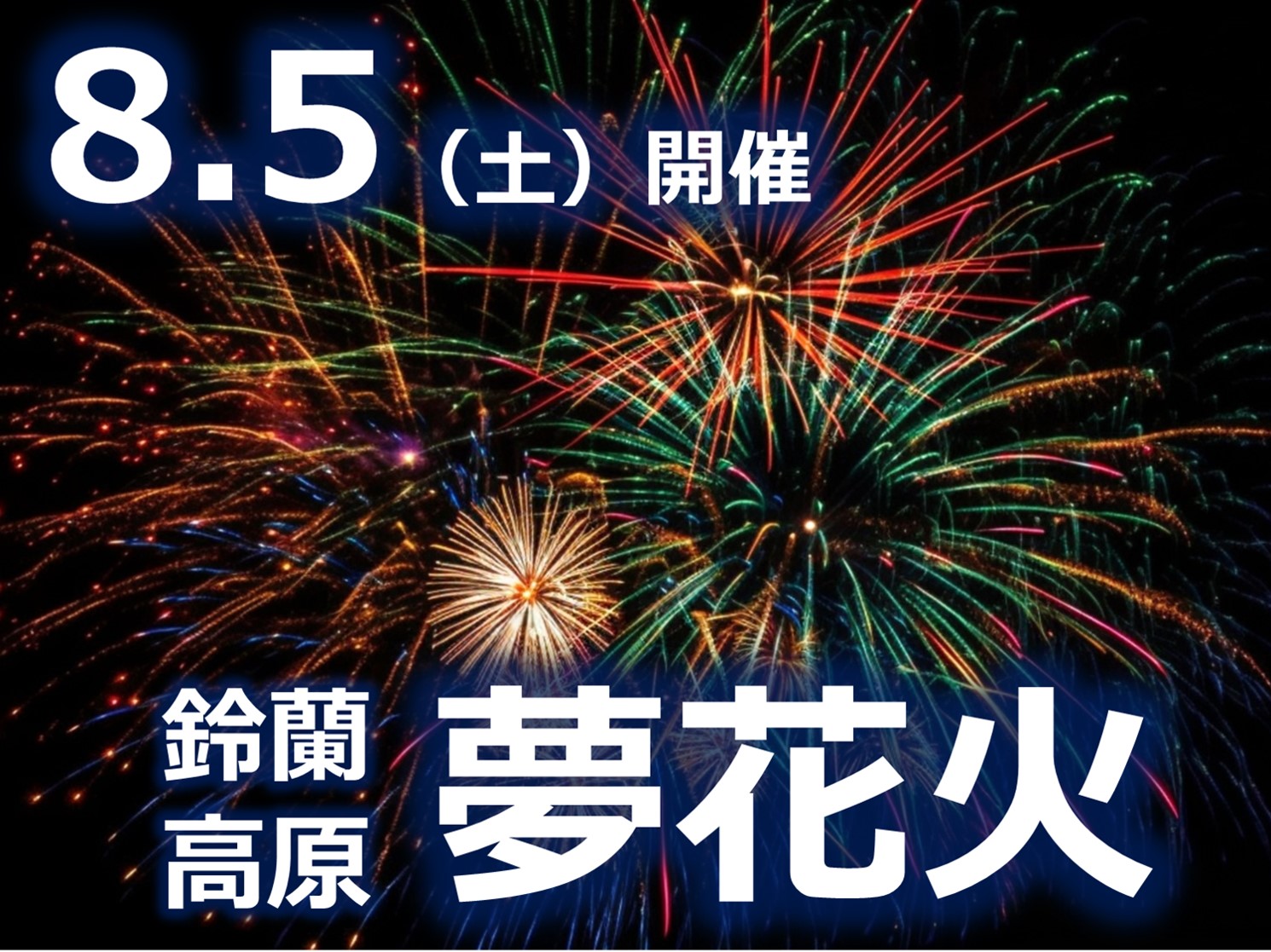 8/5開催！鈴蘭高原夢花火2023