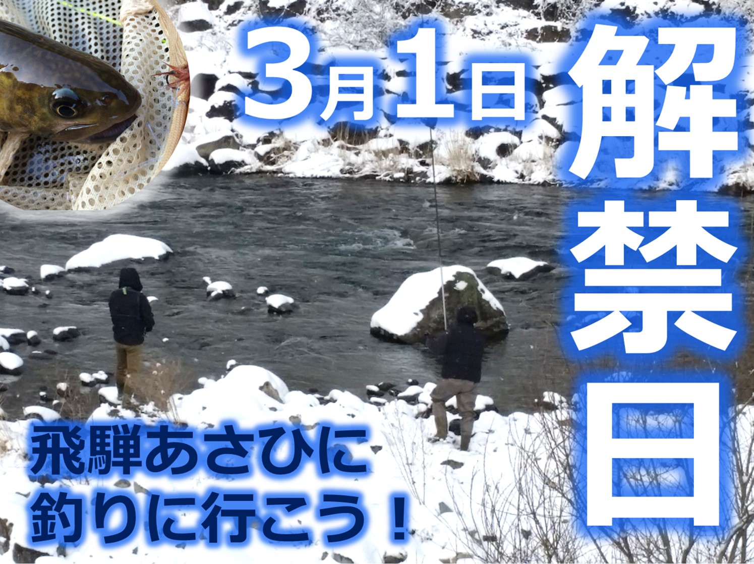 3月1日飛騨あさひ釣り解禁！