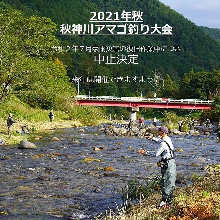 秋神川アマゴ釣り大会中止