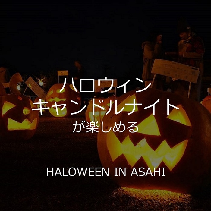 ハロウィンinあさひまでもうすぐ！