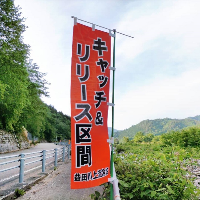 飛騨あさひの釣り場「秋神川唐谷橋周辺」