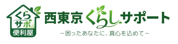 西東京くらしサポートのロゴ（便利屋・暮らし支援）