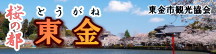 東金市観光協会