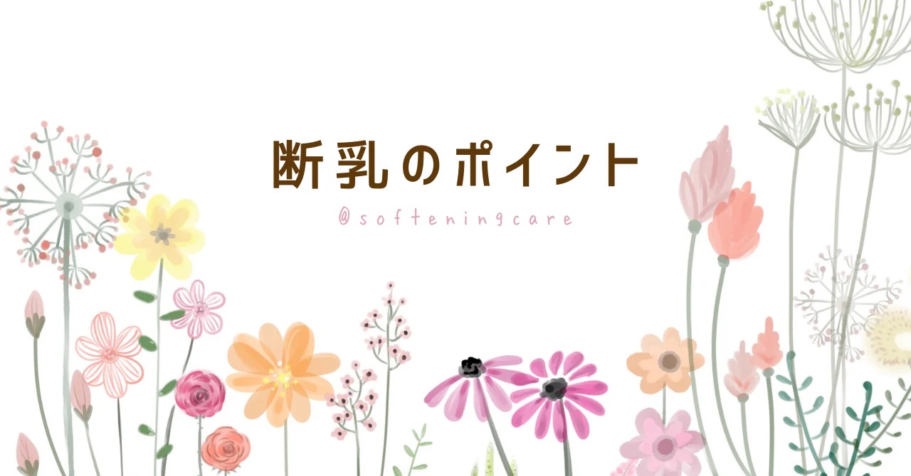 断乳のポイント