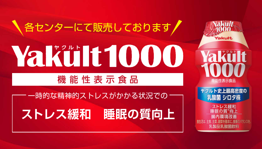 ヤクルト1000　各センターにて販売しております