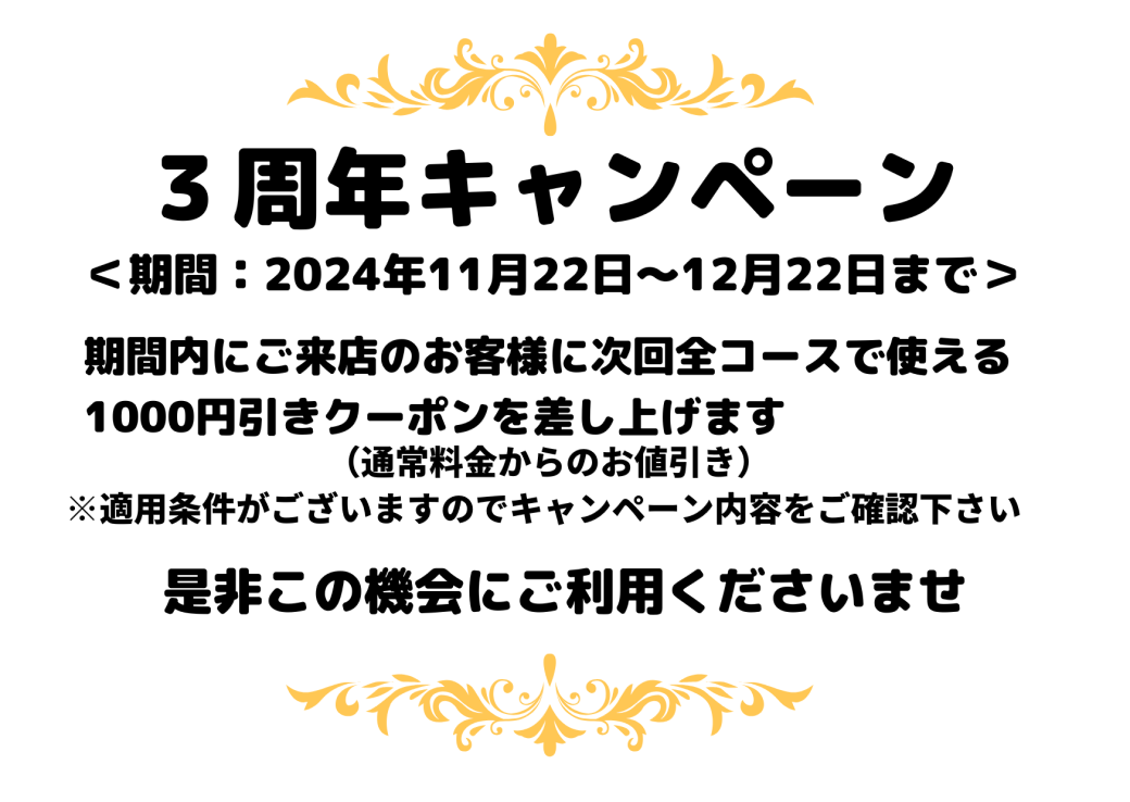 ３周年キャンペーン始まりました♪
