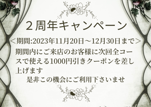 2周年キャンペーン実施中のお知らせ♪