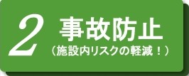 事故防止