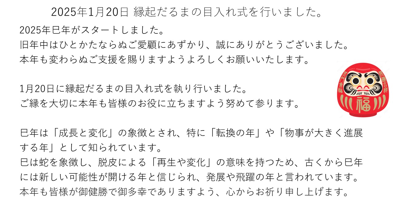 縁起だるまの目入れ式を行いました