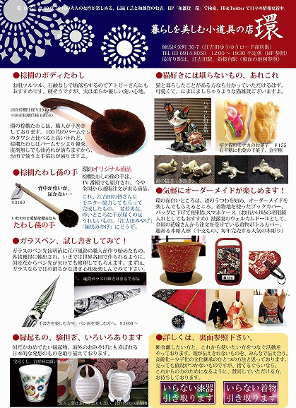 新聞折込チラシ 和雑貨 工芸品 オーダーメイド 和雑貨の環