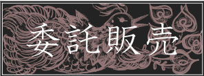 委託販売について