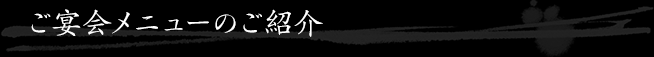 ご宴会メニューのご紹介