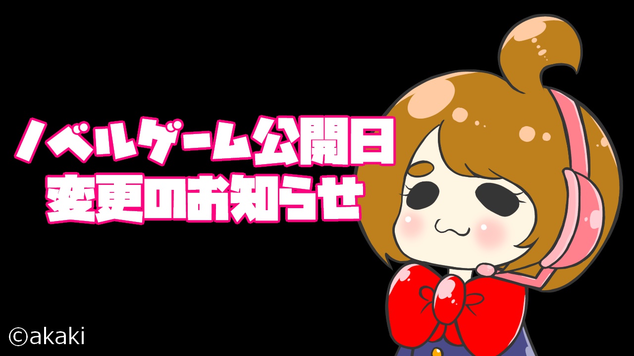 公開日変更のお知らせ