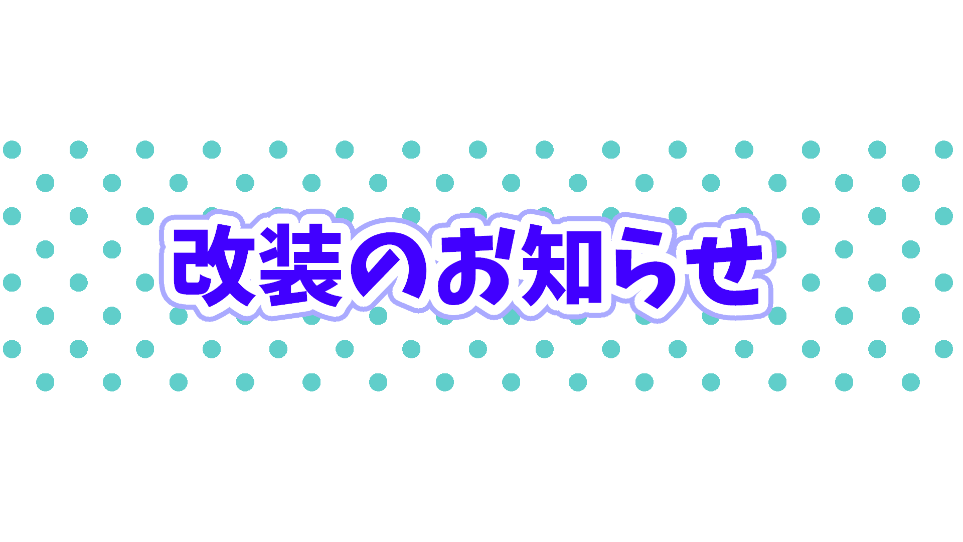 ブログ改装のお知らせ