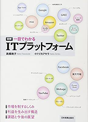 「図解　一目でわかるITプラットフォーム」（日本実業出版社）