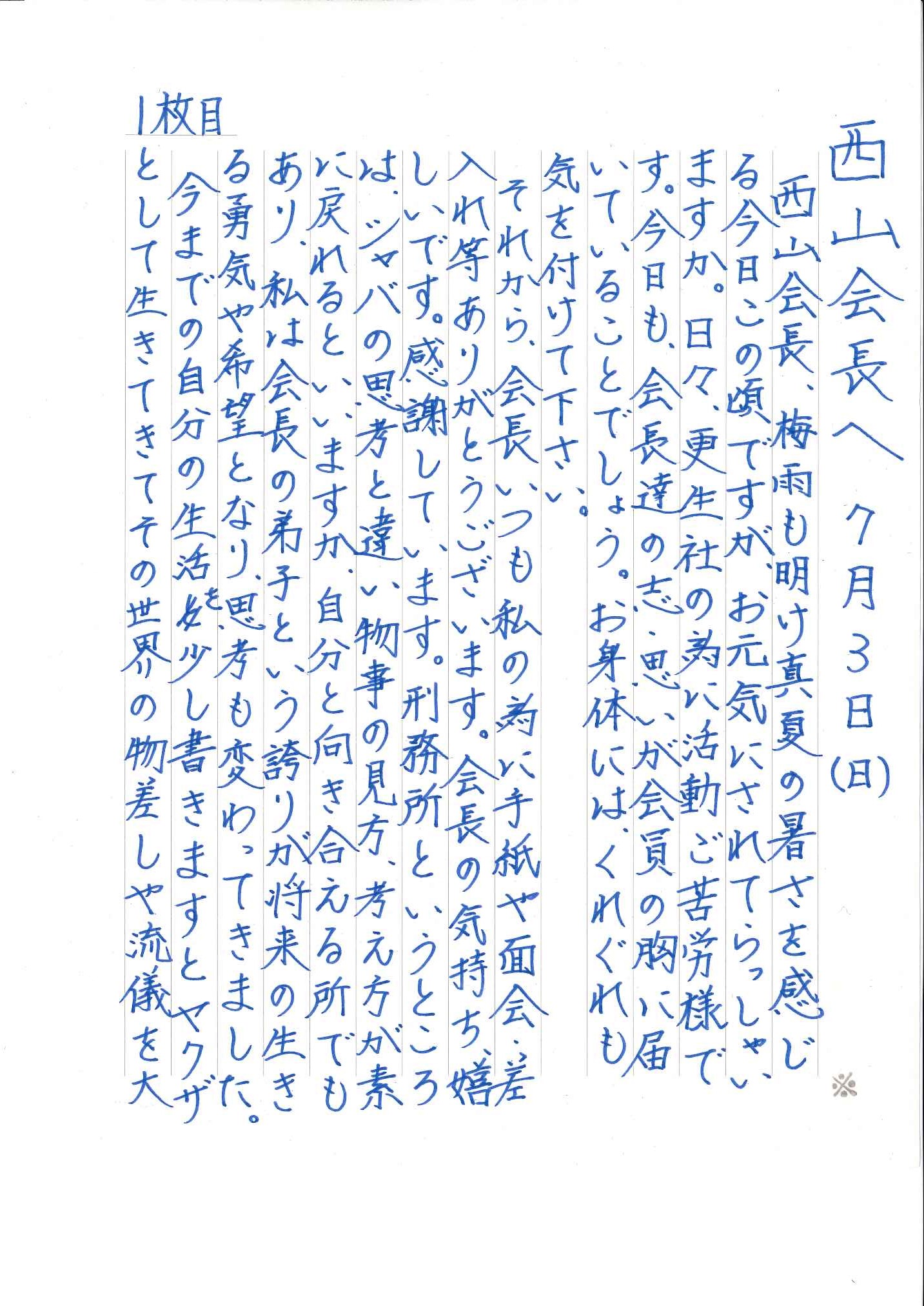 7月便り 反省の手紙 - 青少年更生施設／自立支援活動