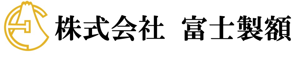 ㈱富士製額　ホームページ開設