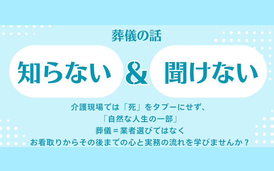【研修案内】知らない＆聞けない　葬儀の話 12/12(金)