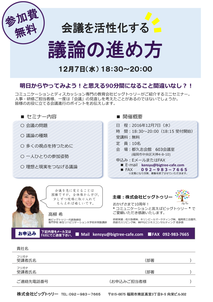 特別セミナー 会議を活性化する議論の進め方 ビッグトゥリー ディスカッション コミュニケーション専門の教育会社