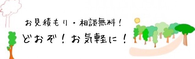 お見積もり　相談無料　どおぞお気軽に