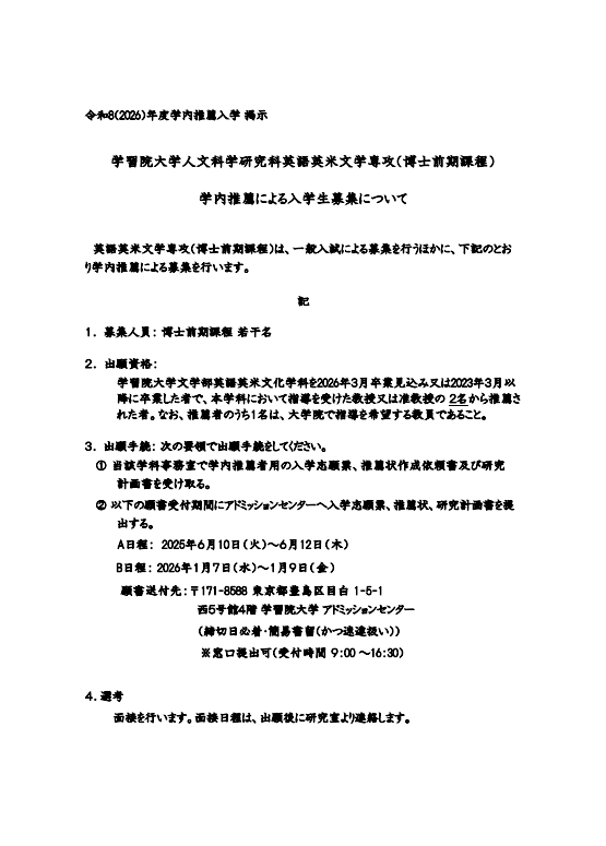 学習院大学人文科学研究科英語英米文学専攻（博士前期課程）学内推薦による入学生募集について