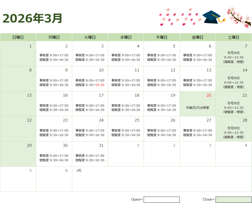 2026年3月の開室時間について