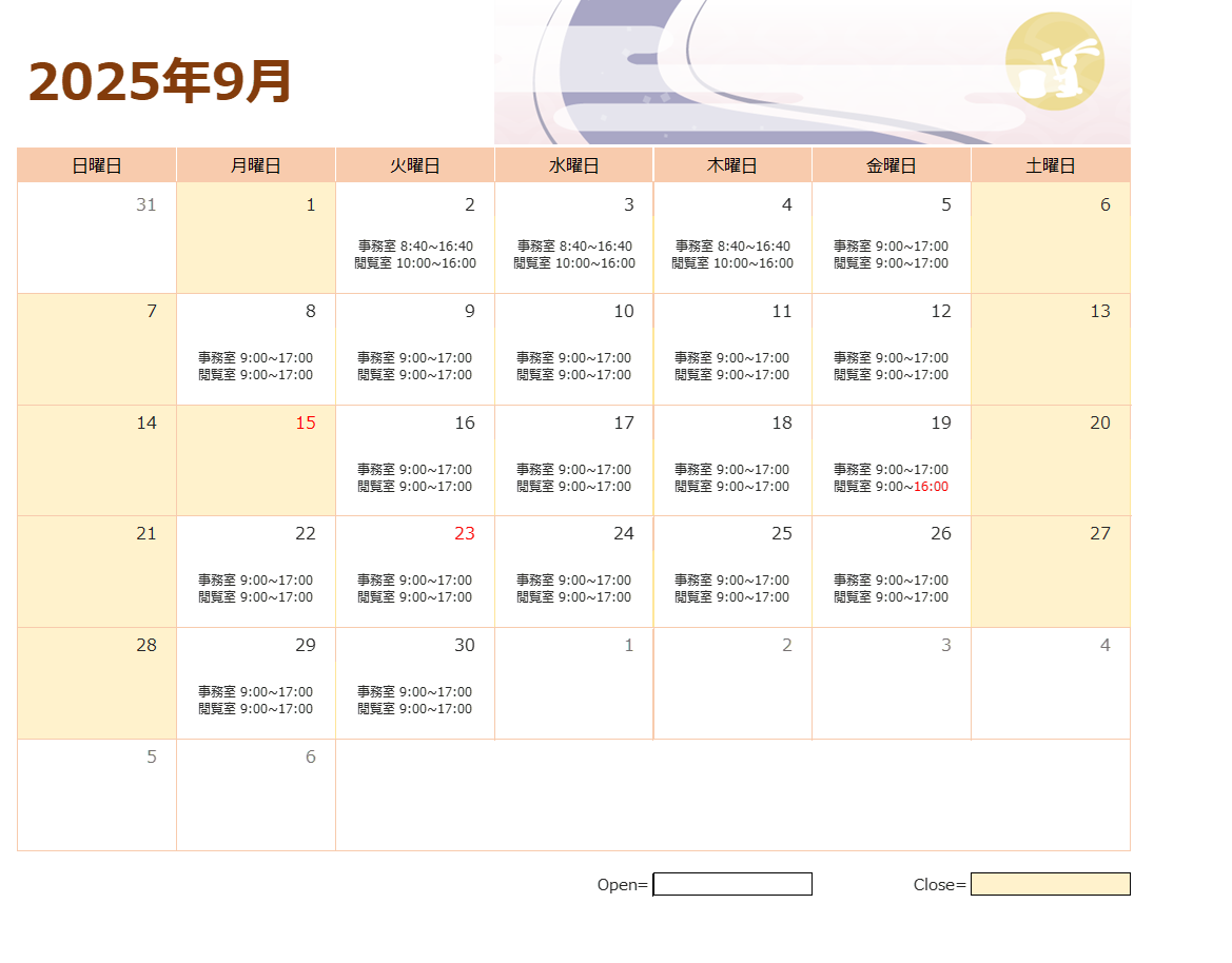 2025年9月の開室時間について