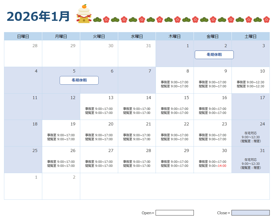 2026年1月の開室時間について