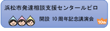 ルピロ10周年記念講演会