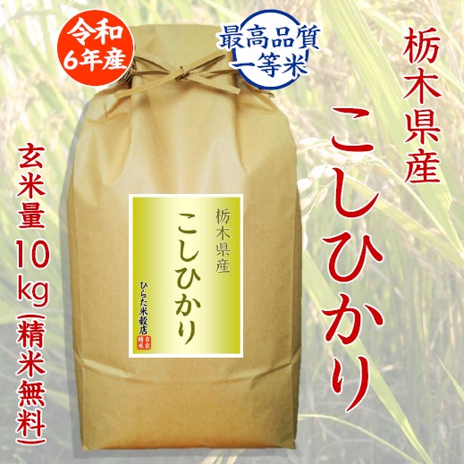 こしひかり(栃木県産) - ひらた米穀店｜東大阪で玄米から精米