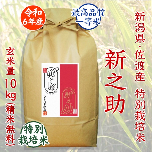 特別栽培米 新之助 - ひらた米穀店|東大阪で玄米から精米する5 特別栽培米 新之助 - ひらた米穀店|東大阪で玄米から精米する5