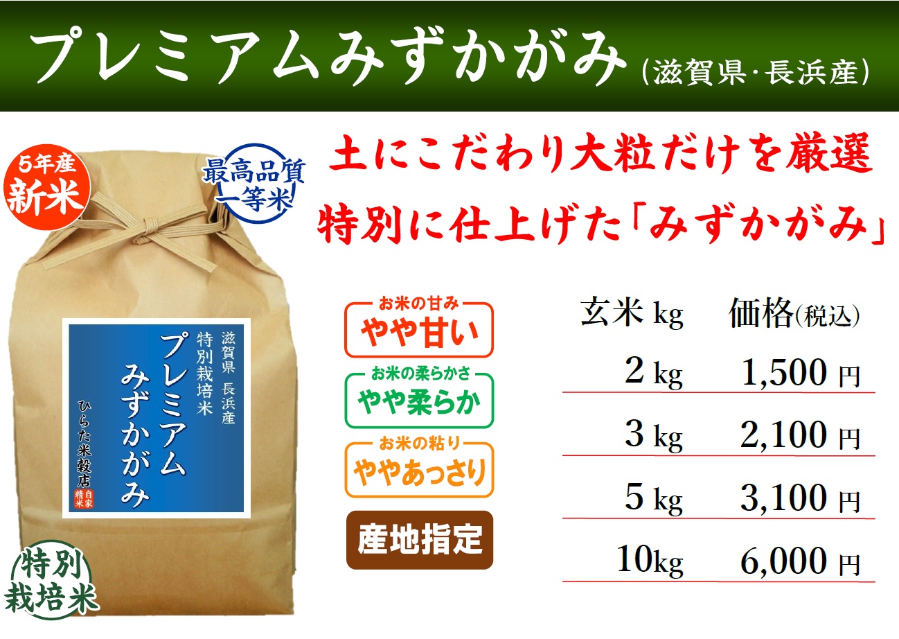 プレミアムみずかがみ　ひらた米穀店｜東大阪で玄米から精米する5つ星お米マイスターのお米屋さん