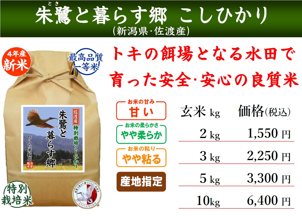朱鷺と暮らす郷こしひかり　ひらた米穀店｜東大阪で玄米から精米する5つ星お米マイスターのお米屋さん