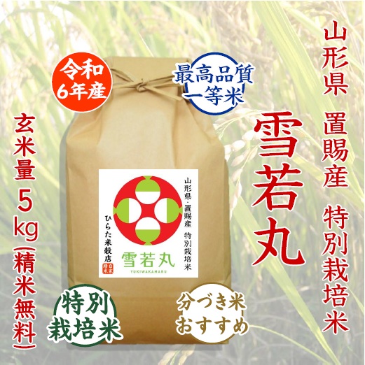 特別栽培米 雪若丸 - ひらた米穀店|東大阪で玄米から精米する5 特別栽培米 雪若丸 - ひらた米穀店|東大阪で玄米から精米する5